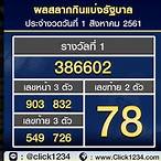 เช็คหวย 1 สิงหาคม 2561